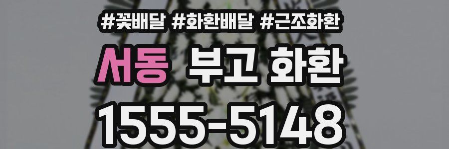 서동 부고 화환