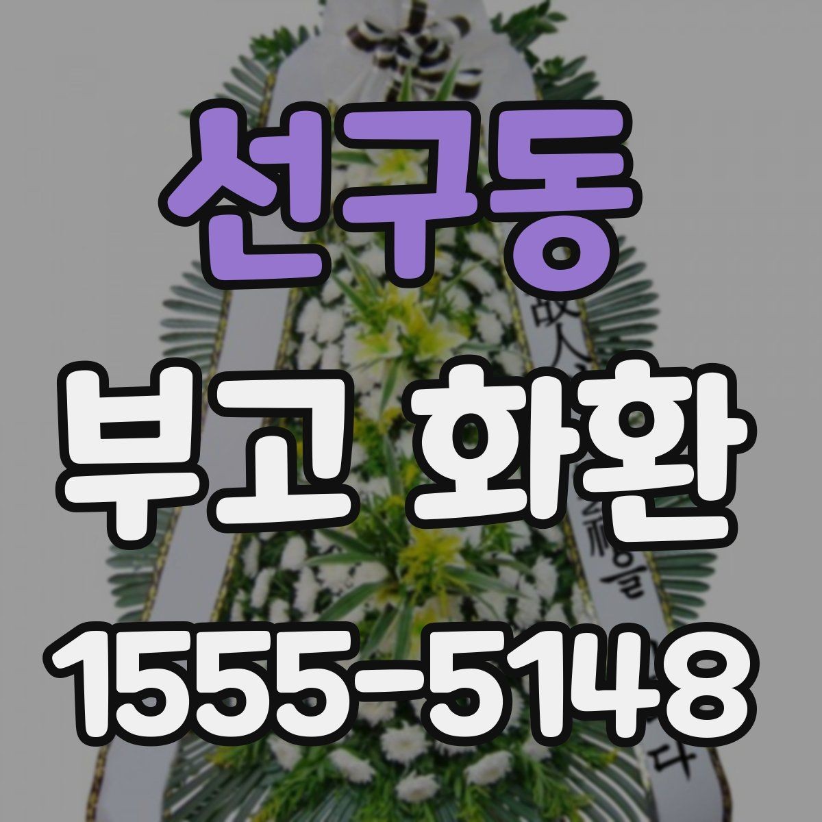 선구동 부고 화환 문구 예절과 기본 기준