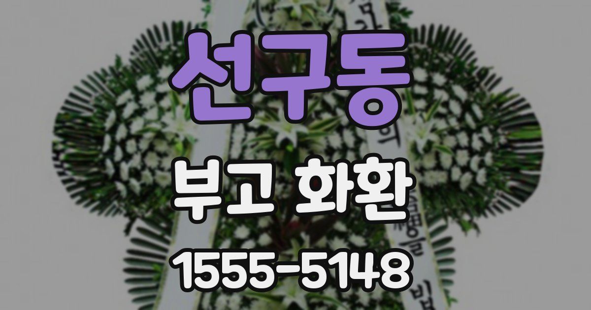 선구동 부고 화환