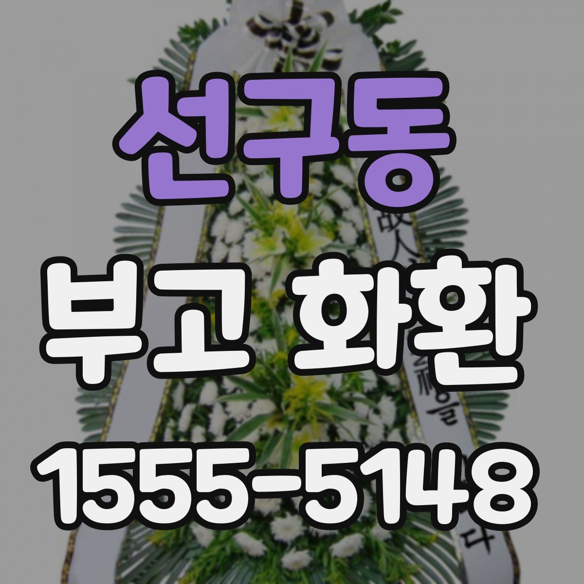 선구동 부고 화환