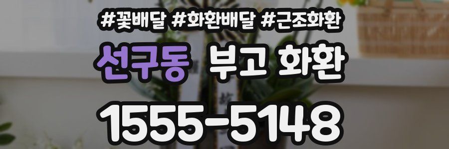 선구동 부고 화환