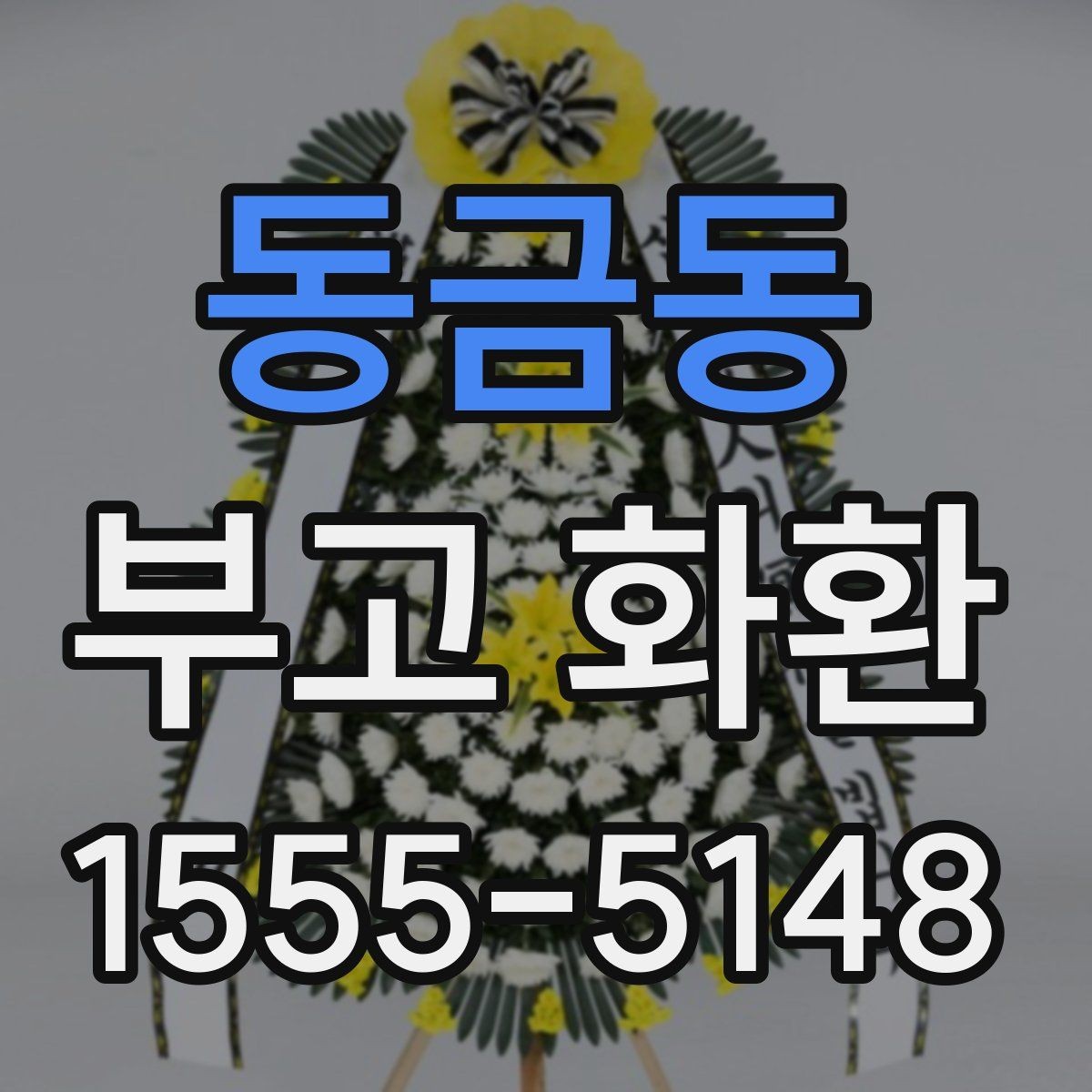 동금동 부고 화환 급한 일정에 대응하는 주문법
