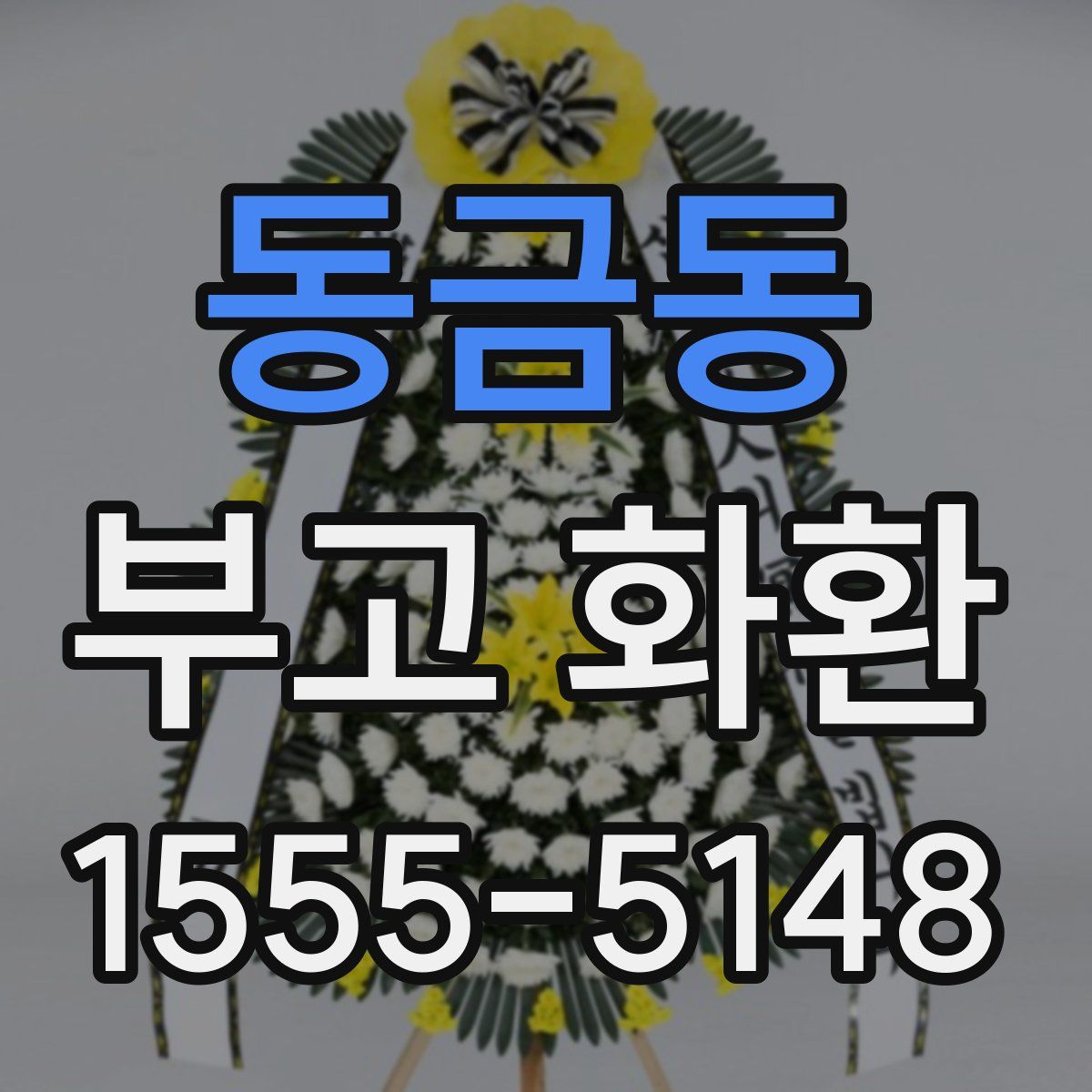 동금동 부고 화환