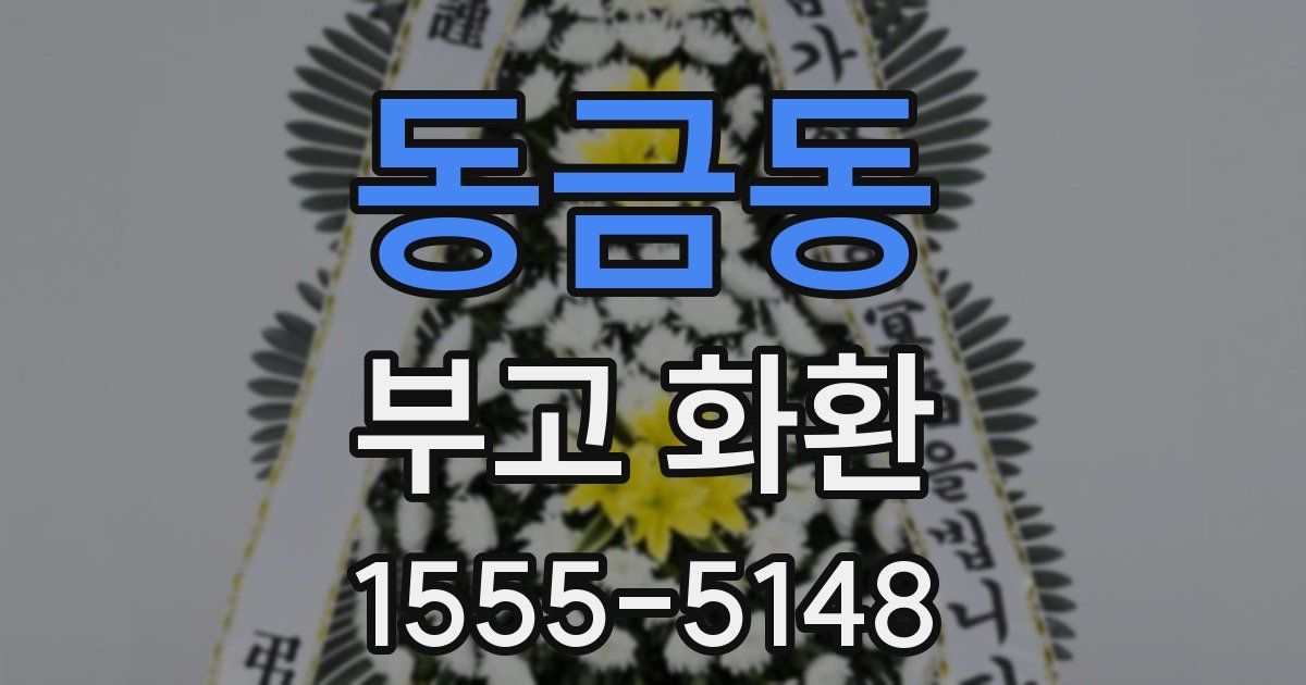 동금동 부고 화환