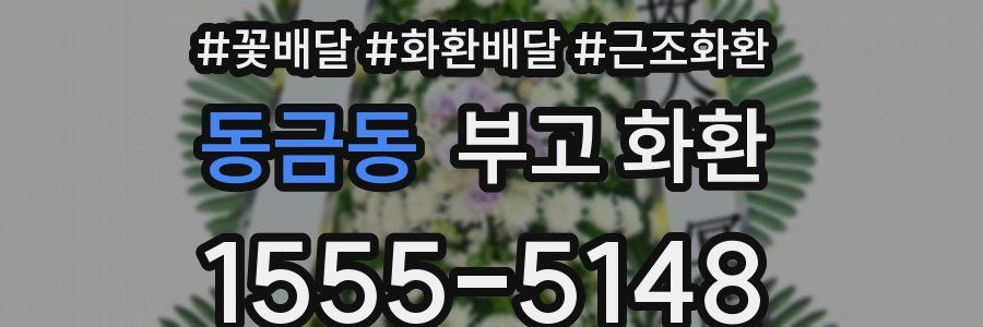 동금동 부고 화환