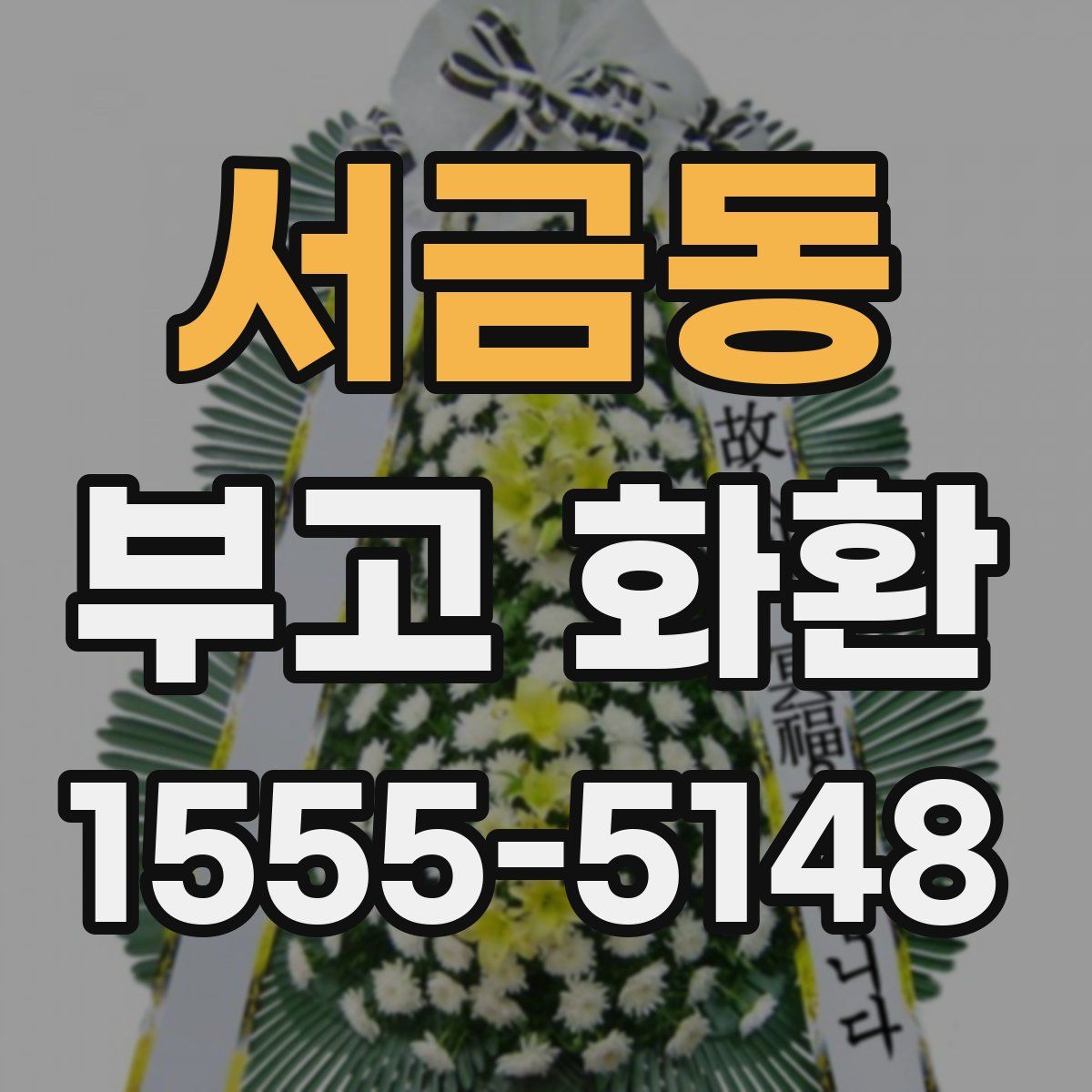 서금동 부고 화환