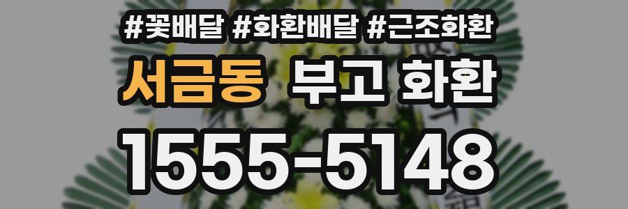 서금동 부고 화환