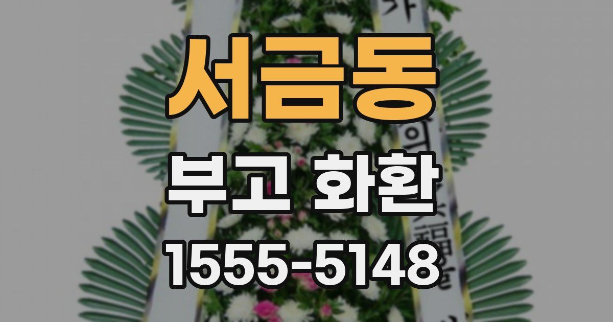 서금동 부고 화환