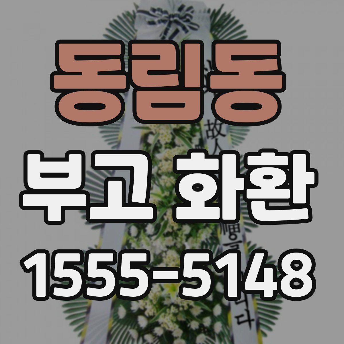 동림동 부고 화환 지역별 발송 시 참고할 점