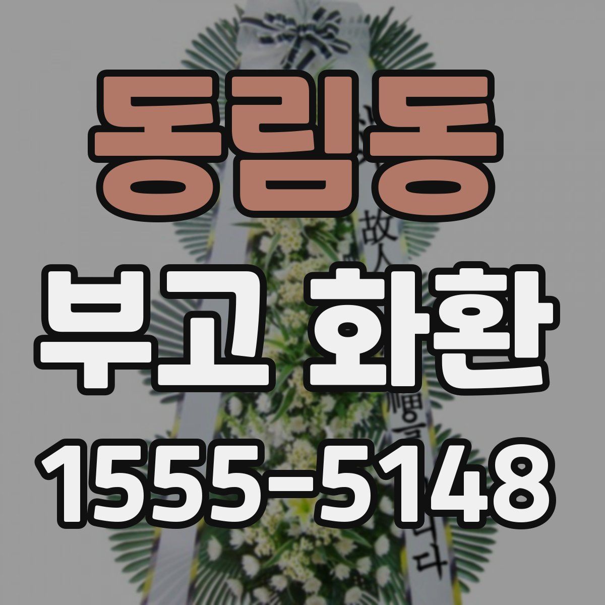 동림동 부고 화환