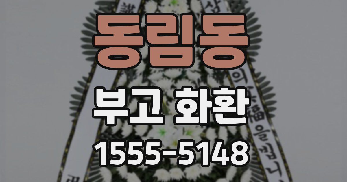 동림동 부고 화환