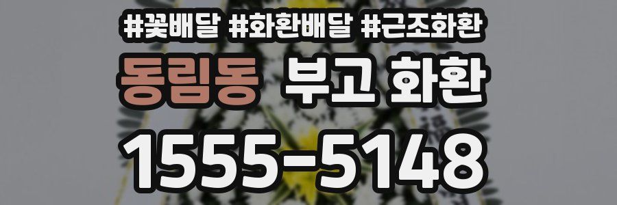 동림동 부고 화환
