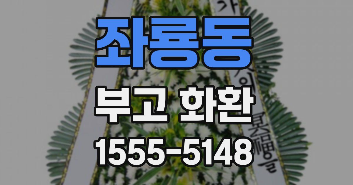 좌룡동 부고 화환