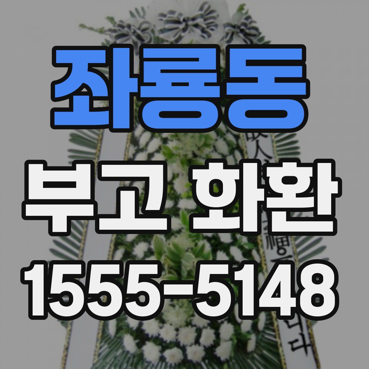 좌룡동 부고 화환