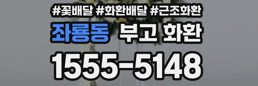 좌룡동 부고 화환