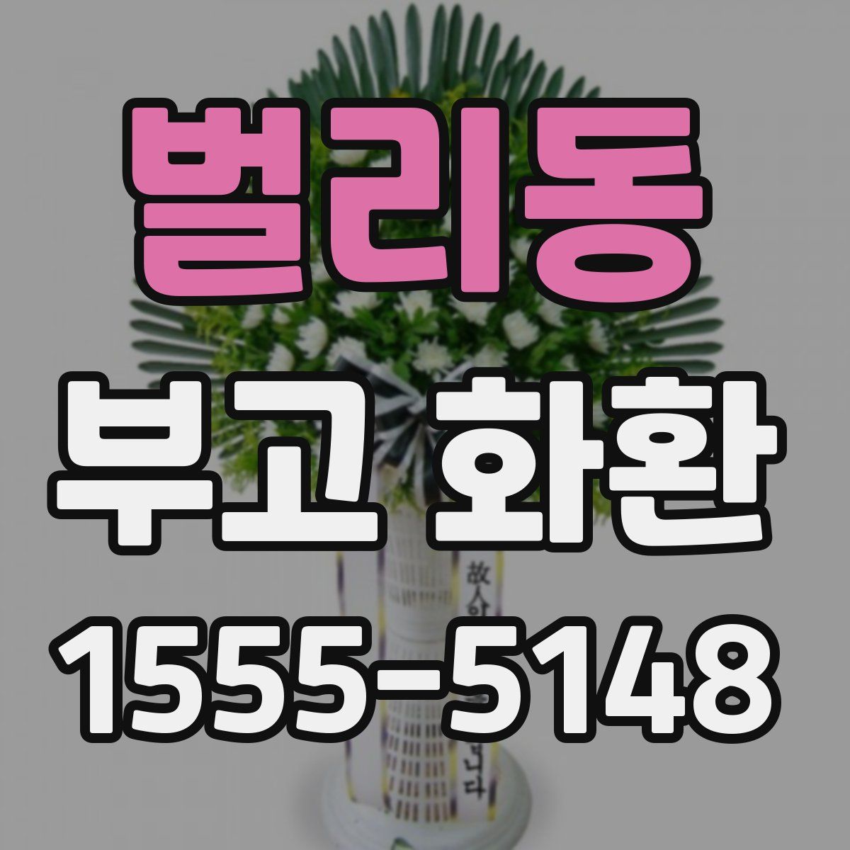 벌리동 부고 화환