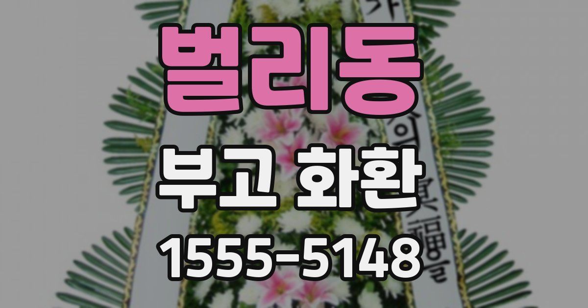 벌리동 부고 화환
