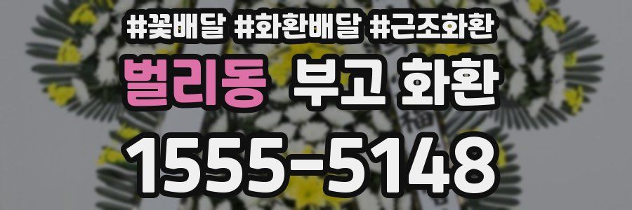 벌리동 부고 화환