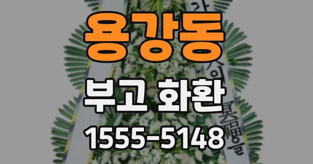 용강동 부고 화환