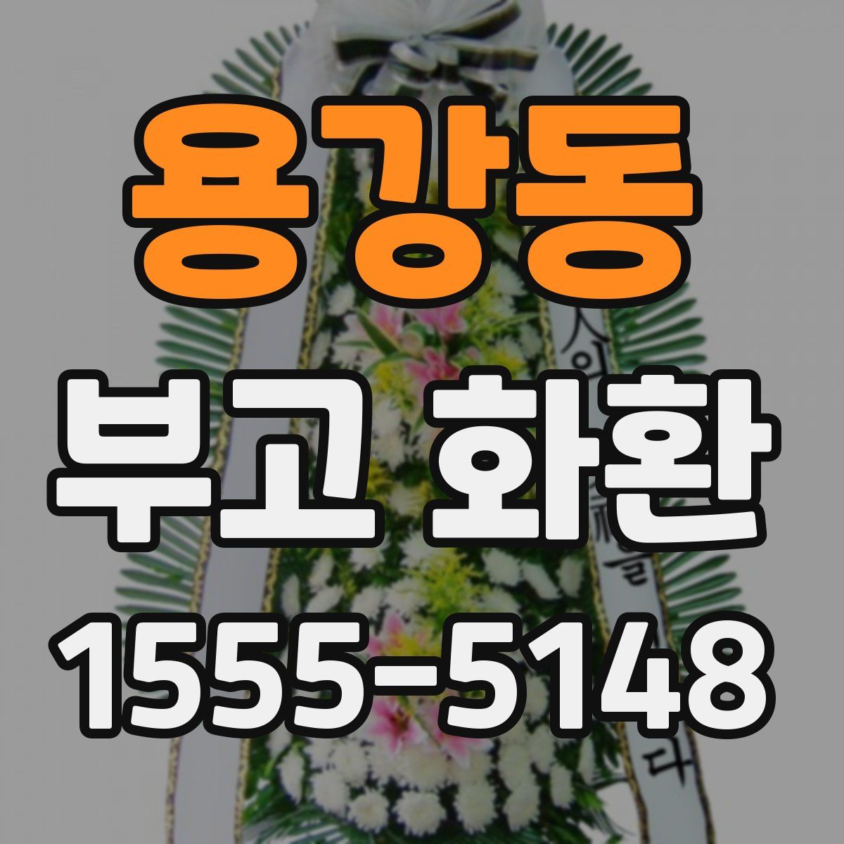 용강동 부고 화환