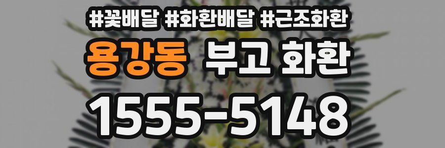 용강동 부고 화환