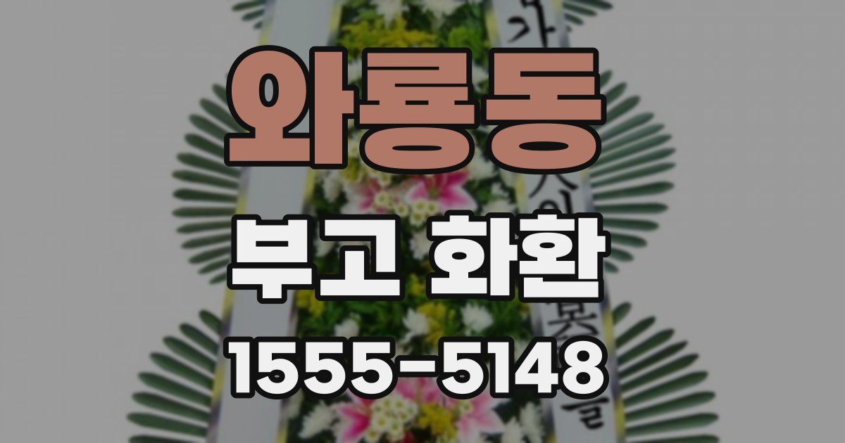 와룡동 부고 화환
