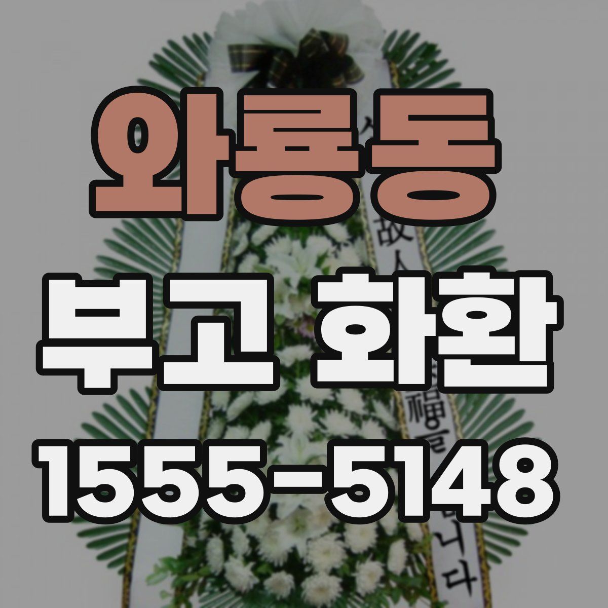 와룡동 부고 화환