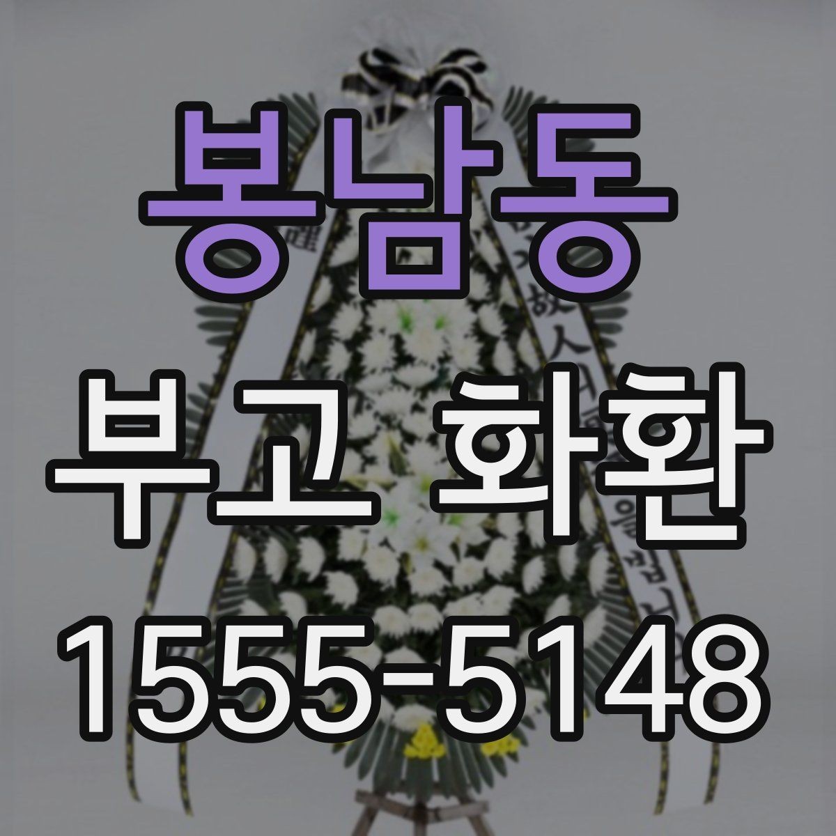 봉남동 부고 화환 신청서 작성 시 빠뜨리기 쉬운 항목