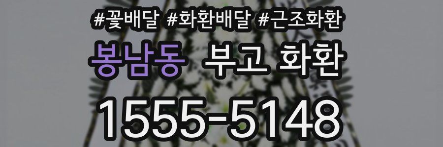 봉남동 부고 화환