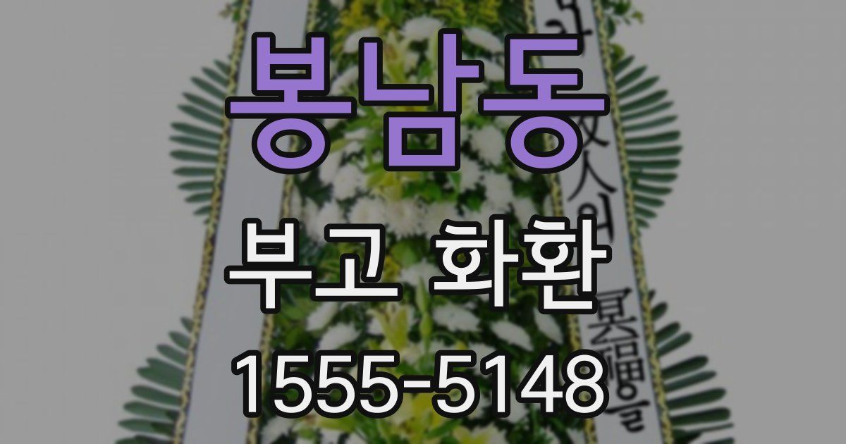 봉남동 부고 화환