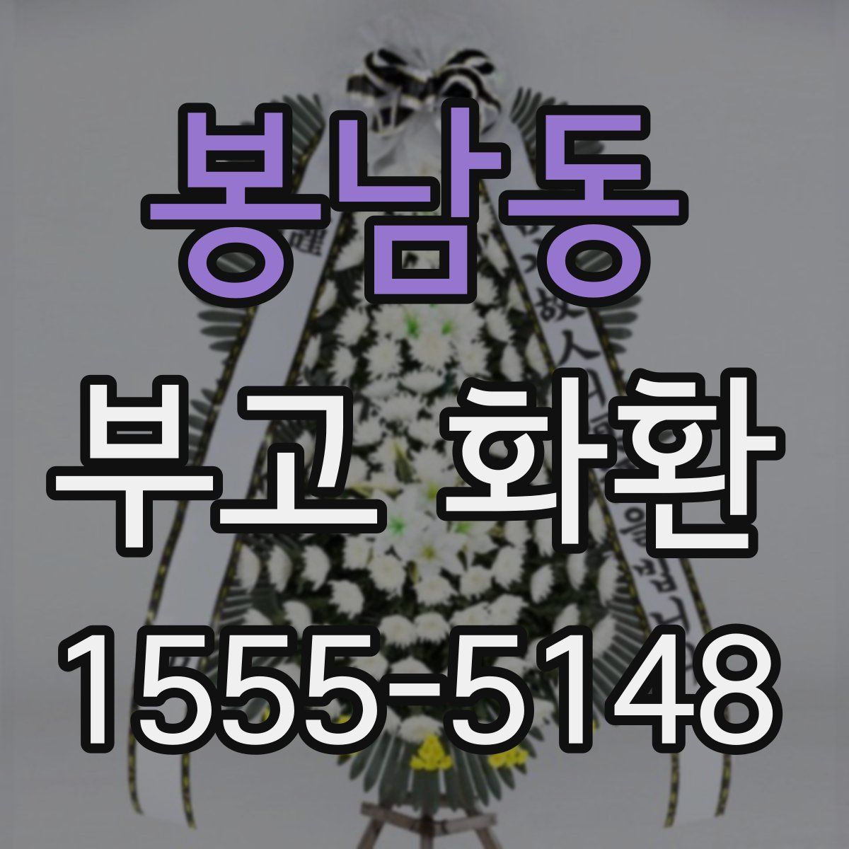 봉남동 부고 화환