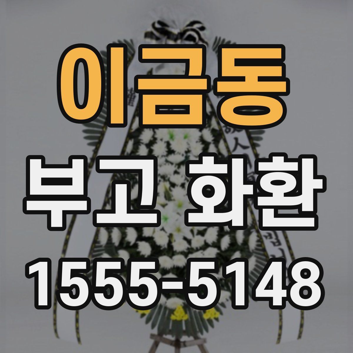 이금동 부고 화환