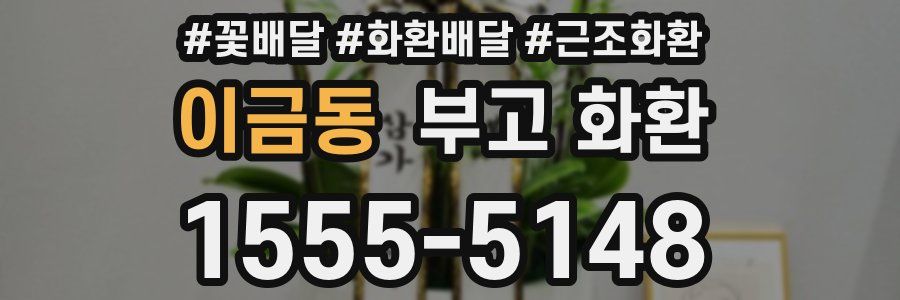 이금동 부고 화환