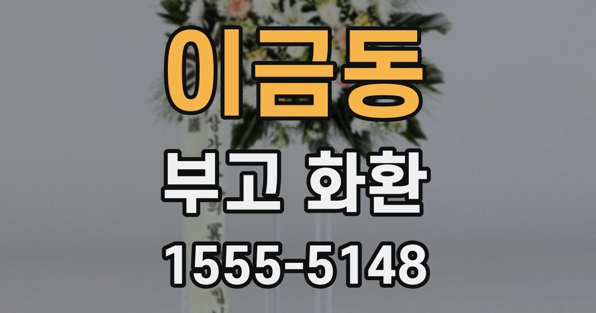 이금동 부고 화환
