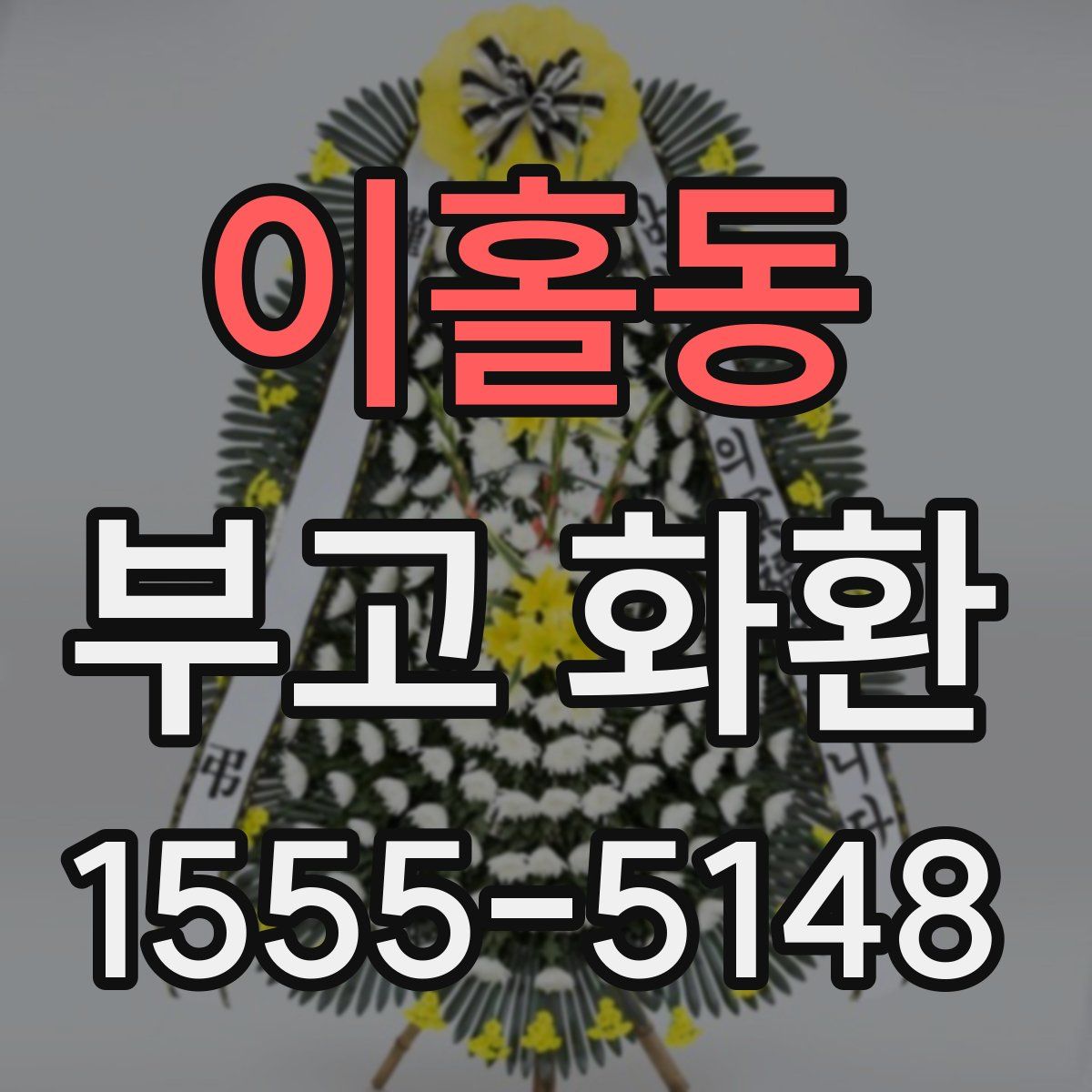 이홀동 부고 화환