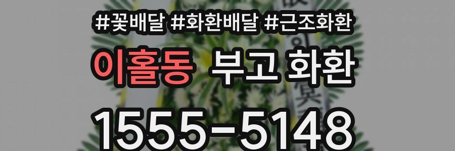 이홀동 부고 화환