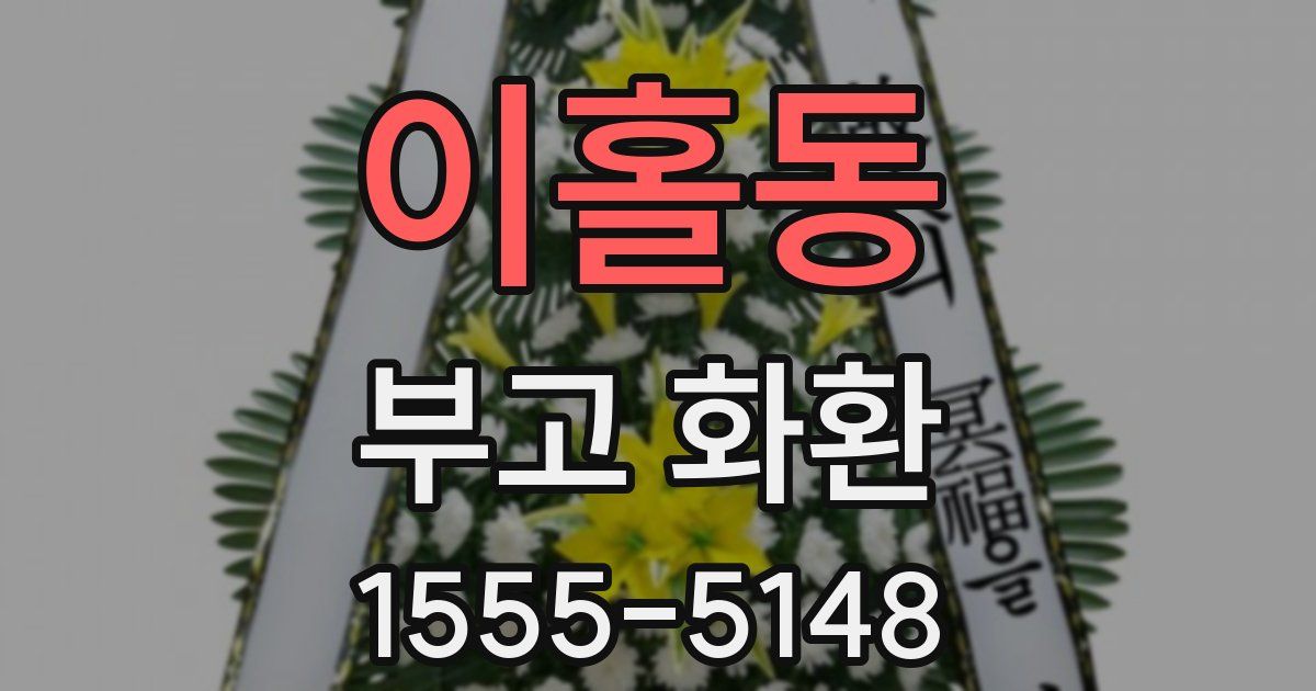 이홀동 부고 화환
