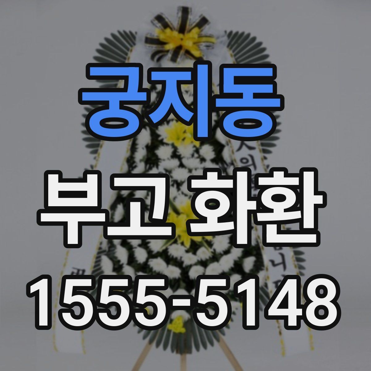 궁지동 부고 화환 주문 시 자주 묻는 질문