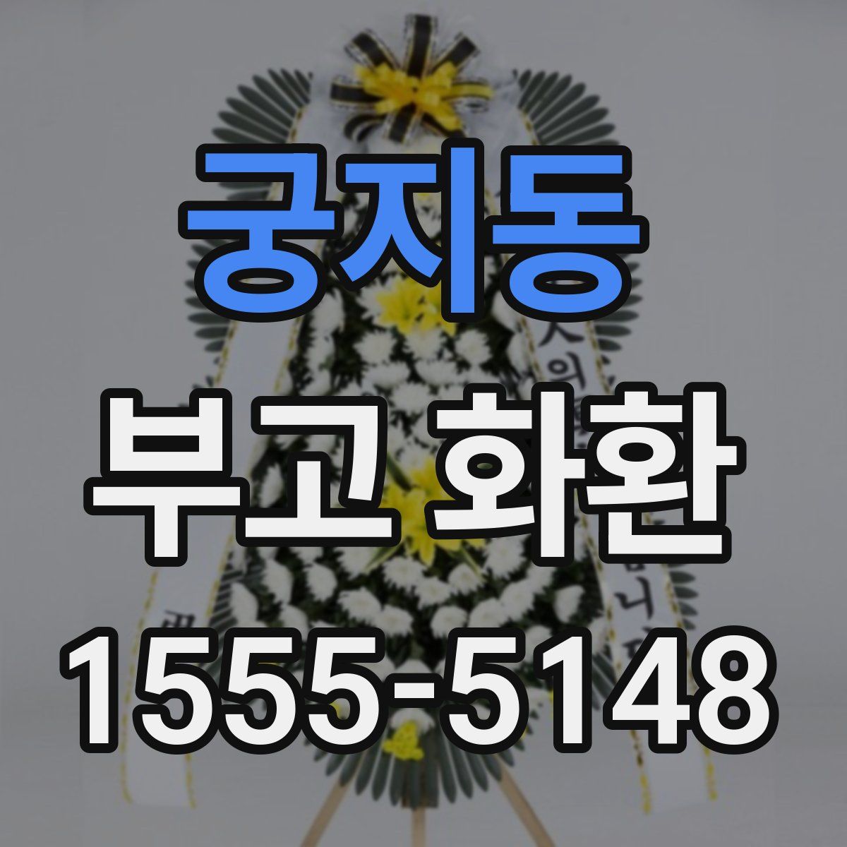 궁지동 부고 화환