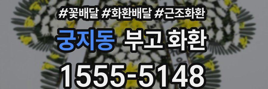 궁지동 부고 화환