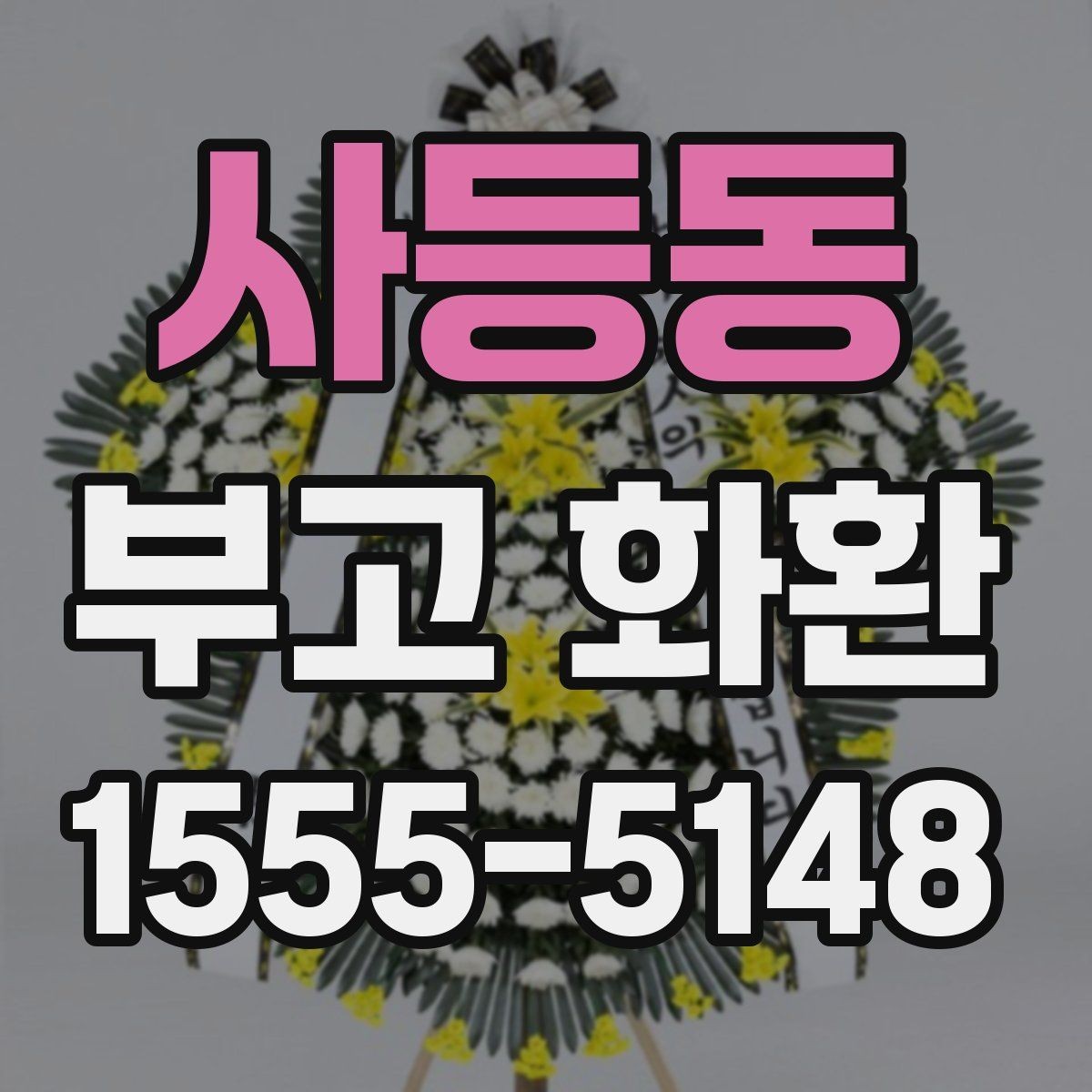 사등동 부고 화환 온라인 주문 시 확인사항