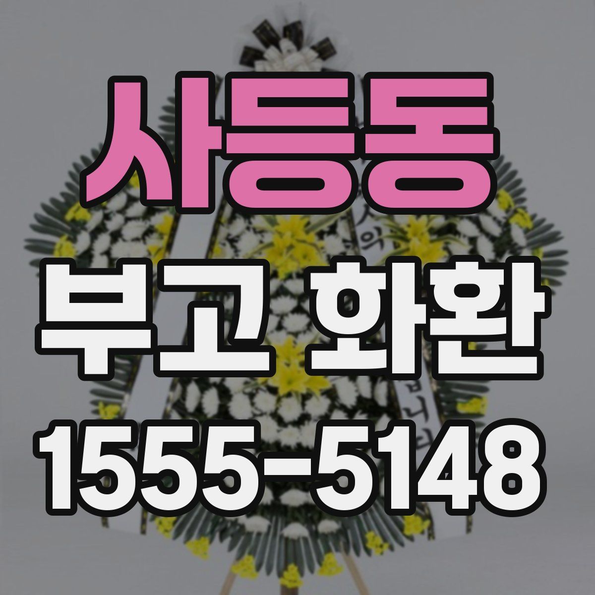 사등동 부고 화환