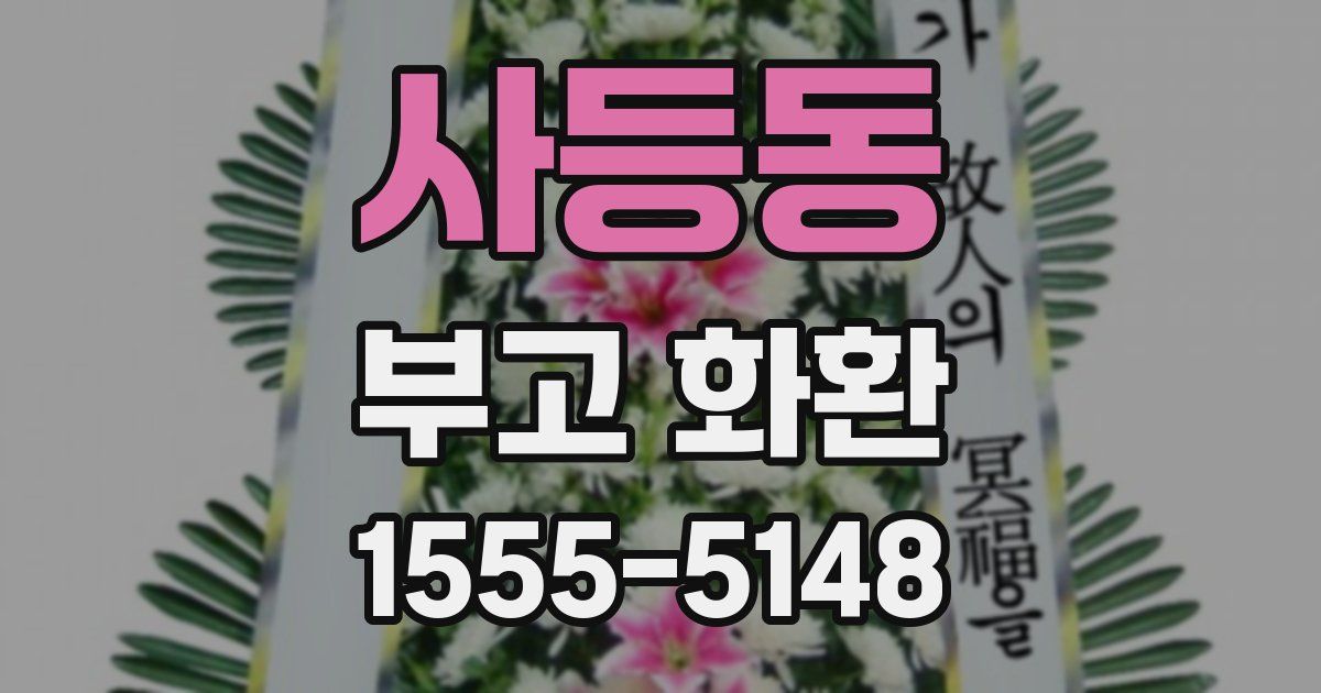 사등동 부고 화환