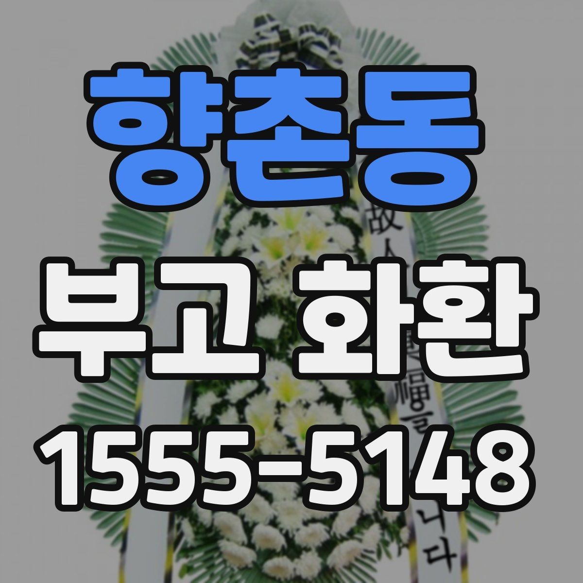 향촌동 부고 화환 문구 추천보다 중요한 작성 원칙
