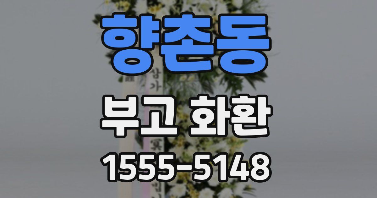 향촌동 부고 화환