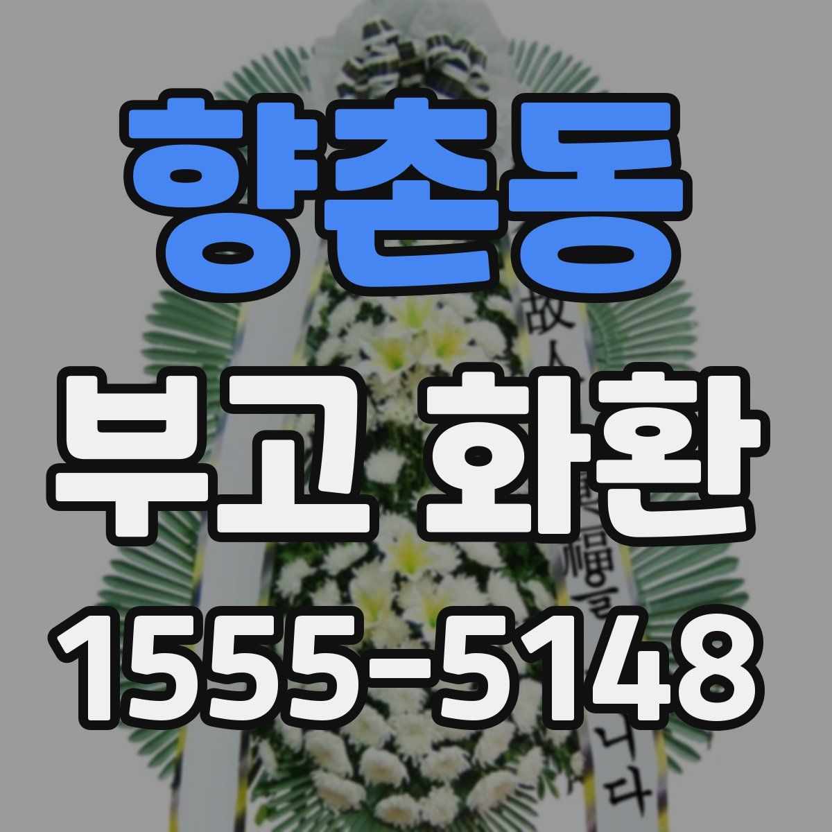 향촌동 부고 화환