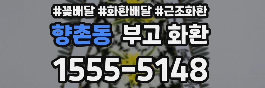 향촌동 부고 화환