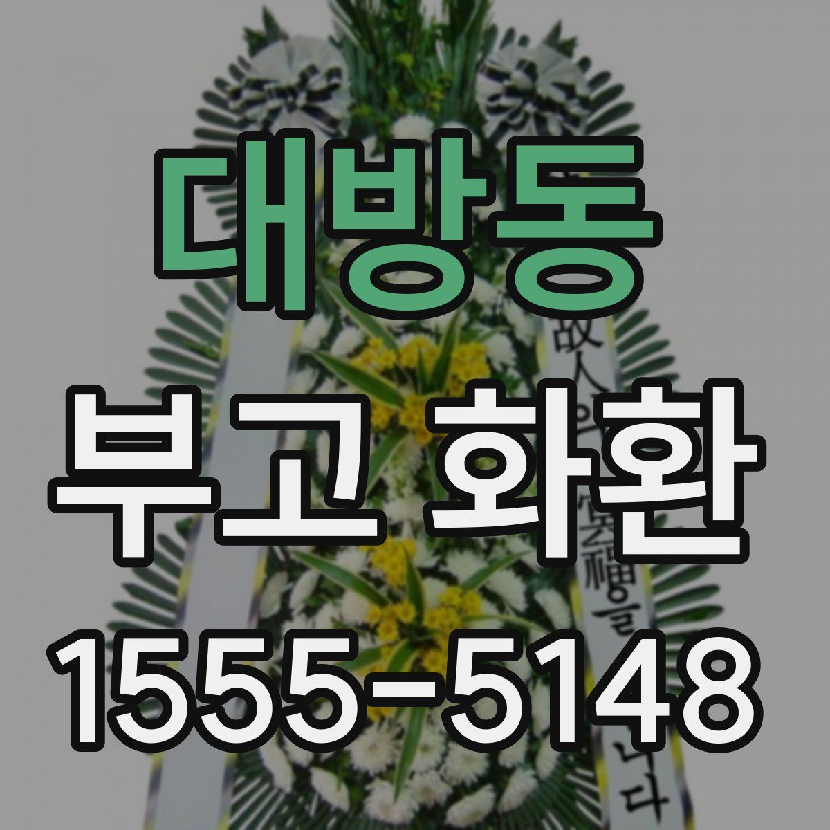 대방동 부고 화환