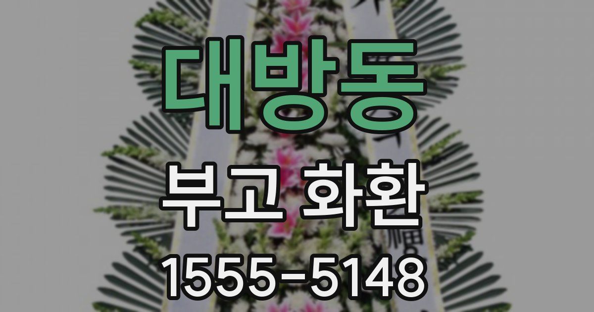 대방동 부고 화환