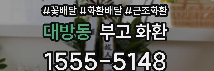 대방동 부고 화환